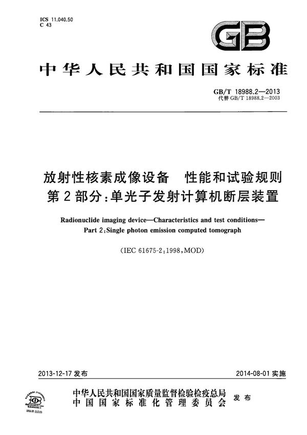 放射性核素成像设备  性能和试验规则  第2部分：单光子发射计算机断层装置 (GB/T 18988.2-2013)