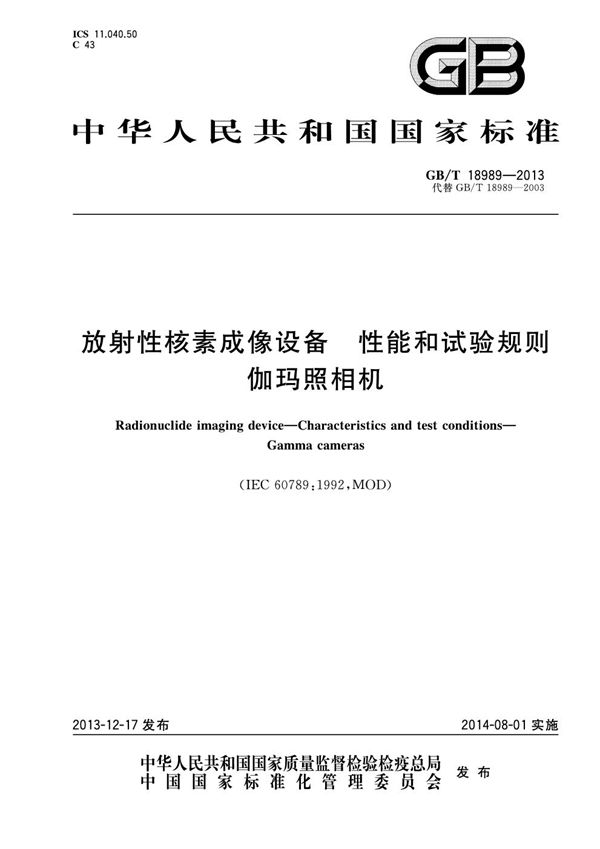 放射性核素成像设备  性能和试验规则  伽玛照相机 (GB/T 18989-2013)