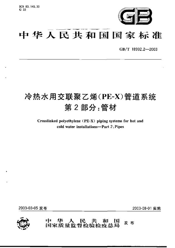 冷热水用交联聚乙烯(PE-X)管道系统  第2部分:管材 (GB/T 18992.2-2003)