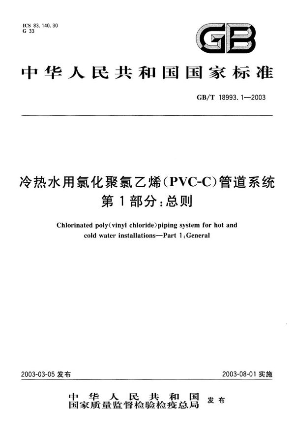 冷热水用氯化聚氯乙烯(PVC-C) 管道系统  第1部分:总则 (GB/T 18993.1-2003)