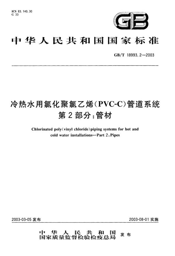 冷热水用氯化聚氯乙烯(PVC-C)管道系统  第2部分: 管材 (GB/T 18993.2-2003)