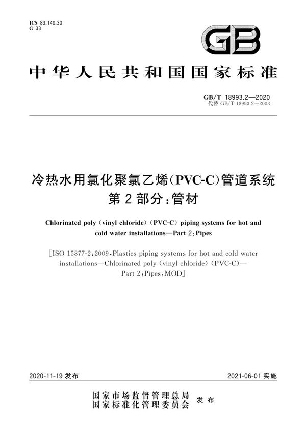 冷热水用氯化聚氯乙烯（PVC-C）管道系统 第2部分：管材 (GB/T 18993.2-2020)