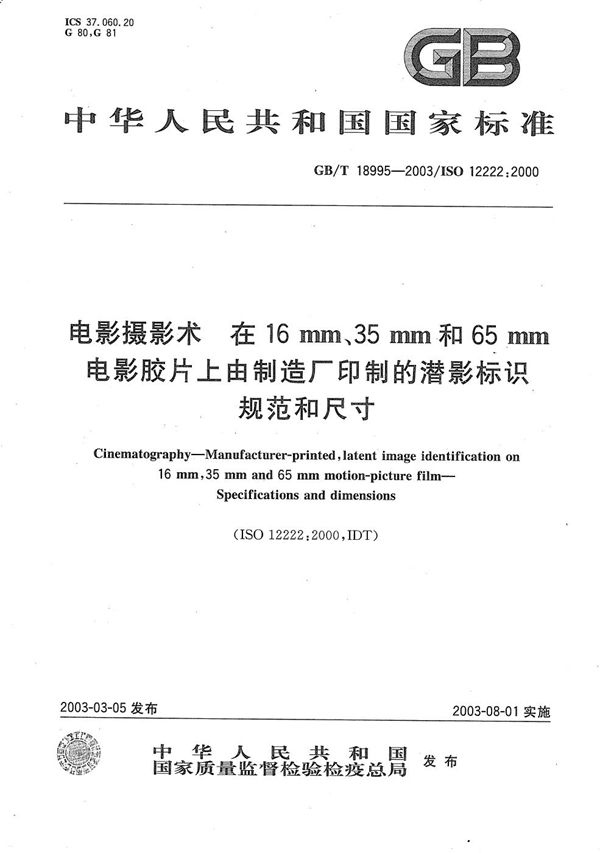 电影摄影术  在16mm、35mm和65mm电影胶片上由制造厂印制的潜影标识  规范和尺寸 (GB/T 18995-2003)