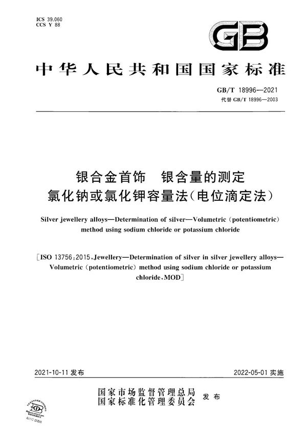 银合金首饰 银含量的测定 氯化钠或氯化钾容量法(电位滴定法) (GB/T 18996-2021)