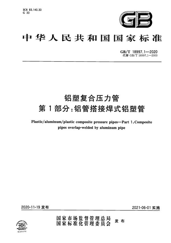 铝塑复合压力管 第1部分：铝管搭接焊式铝塑管 (GB/T 18997.1-2020)