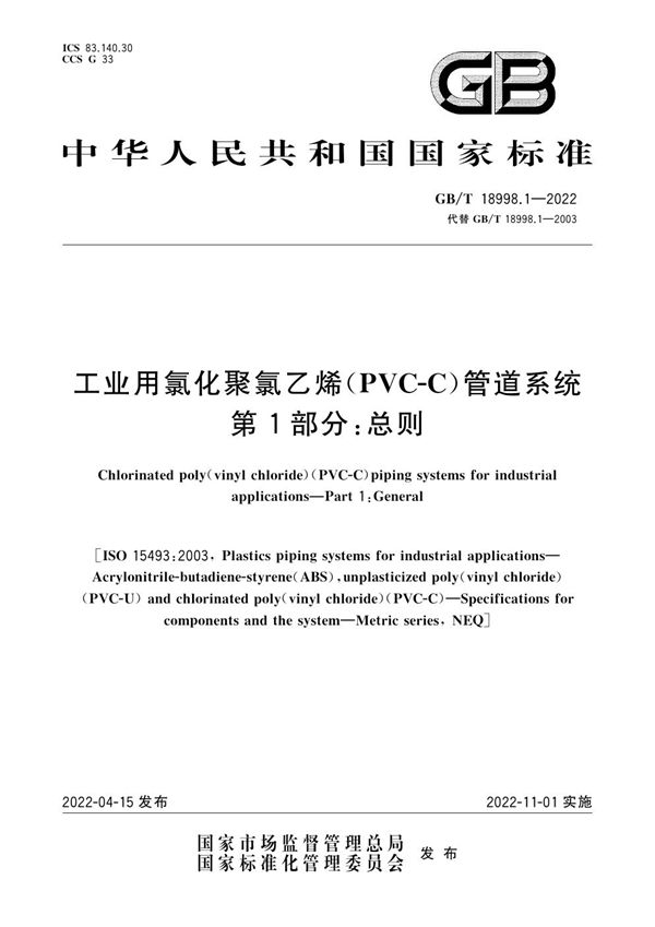 工业用氯化聚氯乙烯（PVC-C）管道系统 第1部分：总则 (GB/T 18998.1-2022)