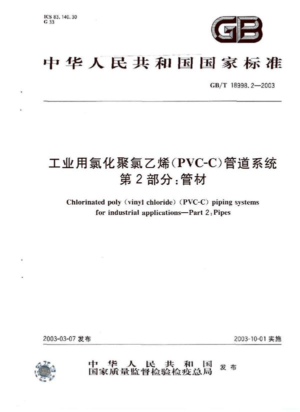 工业用氯化聚氯乙烯(PVC-C)管道系统  第2部分: 管材 (GB/T 18998.2-2003)