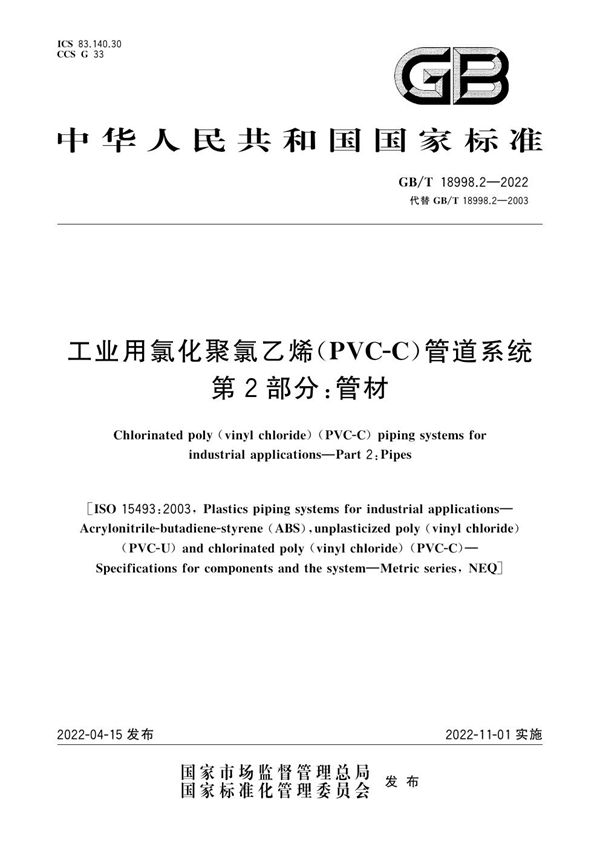 工业用氯化聚氯乙烯（PVC-C）管道系统 第2部分：管材 (GB/T 18998.2-2022)