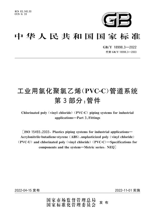 工业用氯化聚氯乙烯（PVC-C）管道系统  第3部分：管件 (GB/T 18998.3-2022)