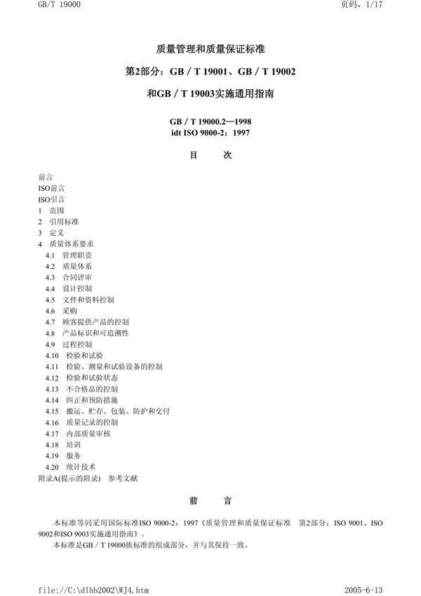 质量管理和质量保证标准  第2部分:GB/T 19001、GB/T 19002和GB/T 19003实施通用指南 (GB/T 19000.2-1998)