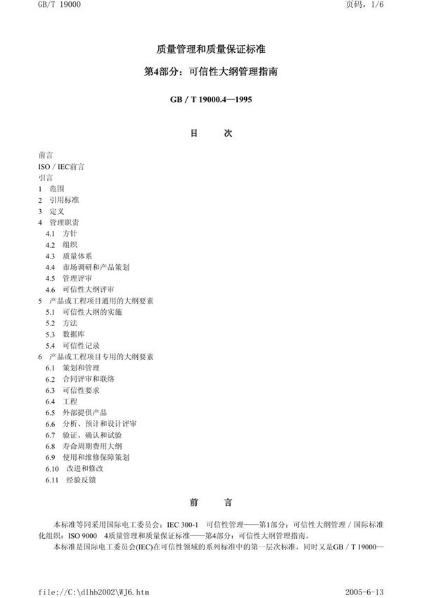 质量管理和质量保证标准  第4部分:可信性大纲管理指南 (GB/T 19000.4-1995)