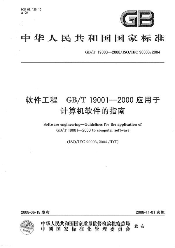 软件工程  GB/T19001-2000应用于计算机软件的指南 (GB/T 19003-2008)