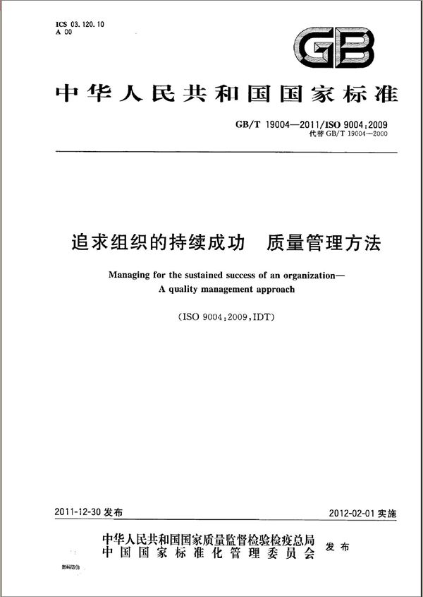 追求组织的持续成功  质量管理方法 (GB/T 19004-2011)