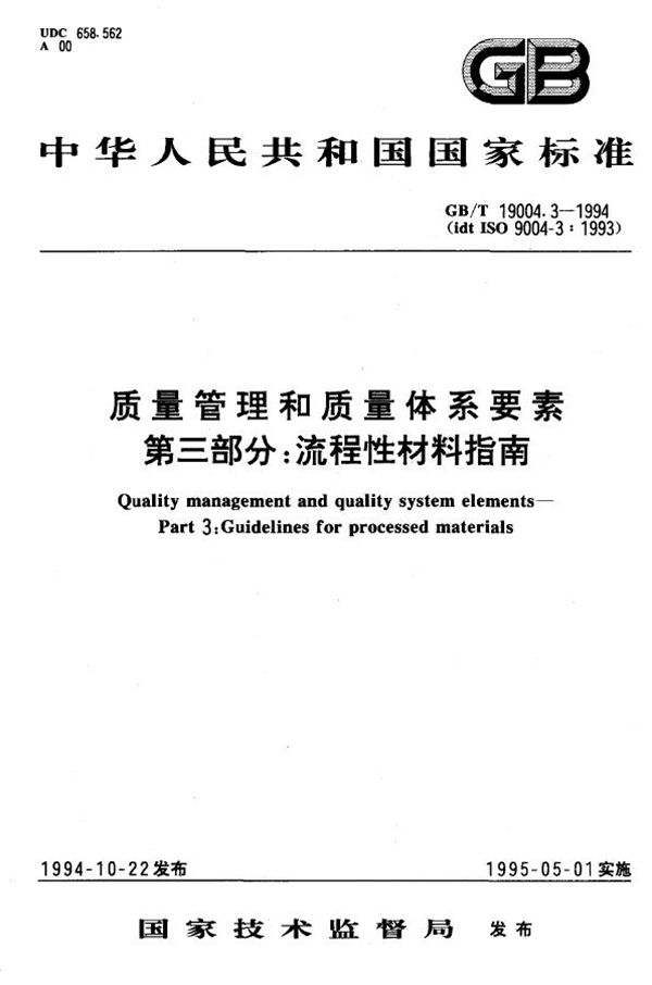 质量管理和质量体系要素  第3部分:流程性材料指南 (GB/T 19004.3-1994)