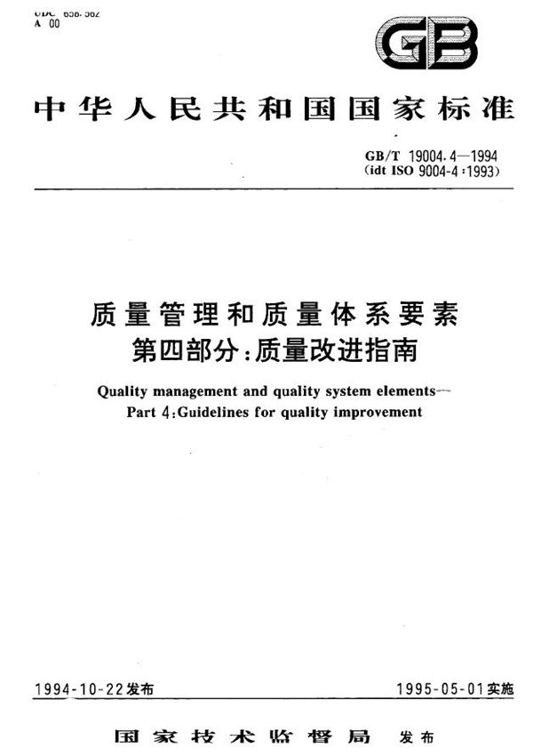 质量管理和质量体系要素  第4部分:质量改进指南 (GB/T 19004.4-1994)