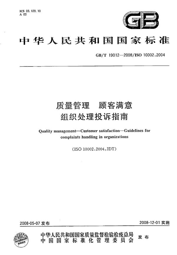 质量管理  顾客满意  组织处理投诉指南 (GB/T 19012-2008)