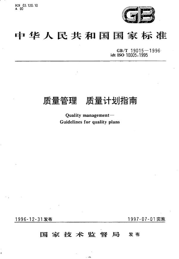 质量管理  质量计划指南 (GB/T 19015-1996)