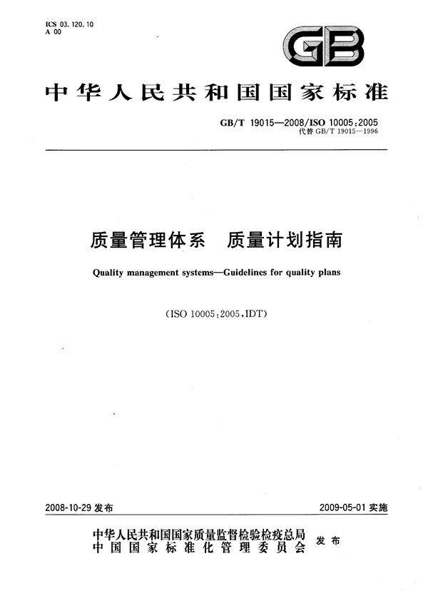 质量管理体系  质量计划指南 (GB/T 19015-2008)