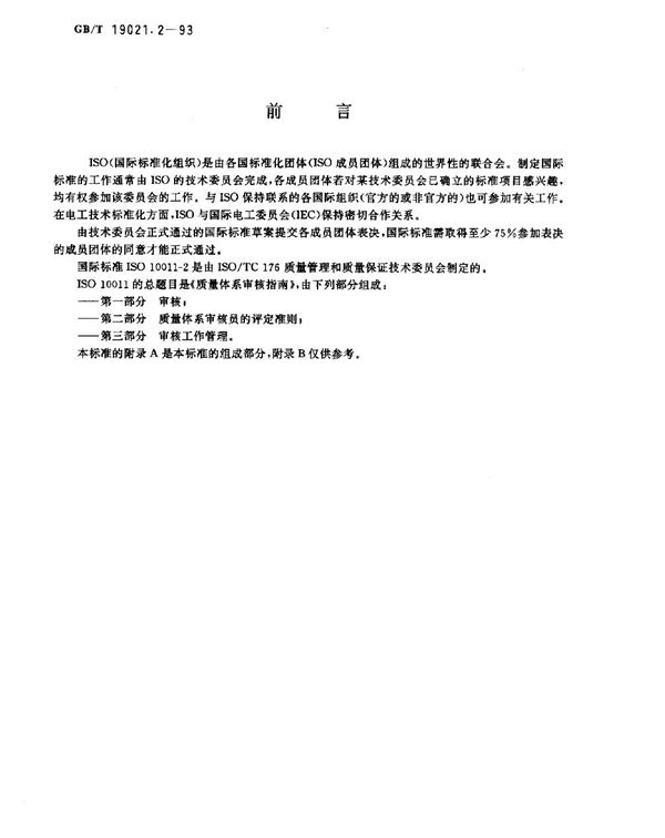 质量体系审核指南 质量体系审核员的评定准则 (GB/T 19021.2-1993)