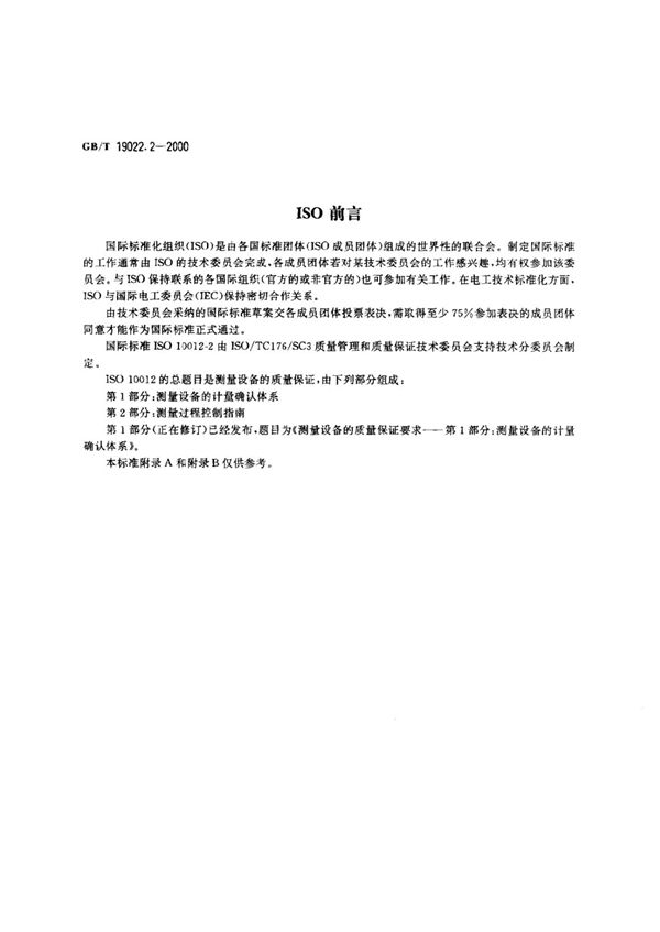 测量设备的质量保证 第2部分：测量过程控制指南 (GB/T 19022.2-2000)