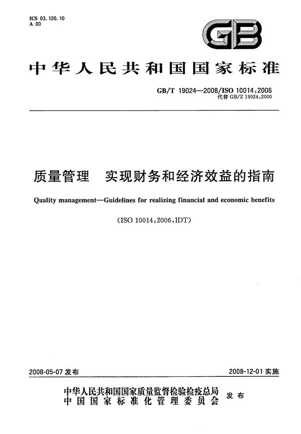 质量管理  实现财务和经济效益的指南 (GB/T 19024-2008)