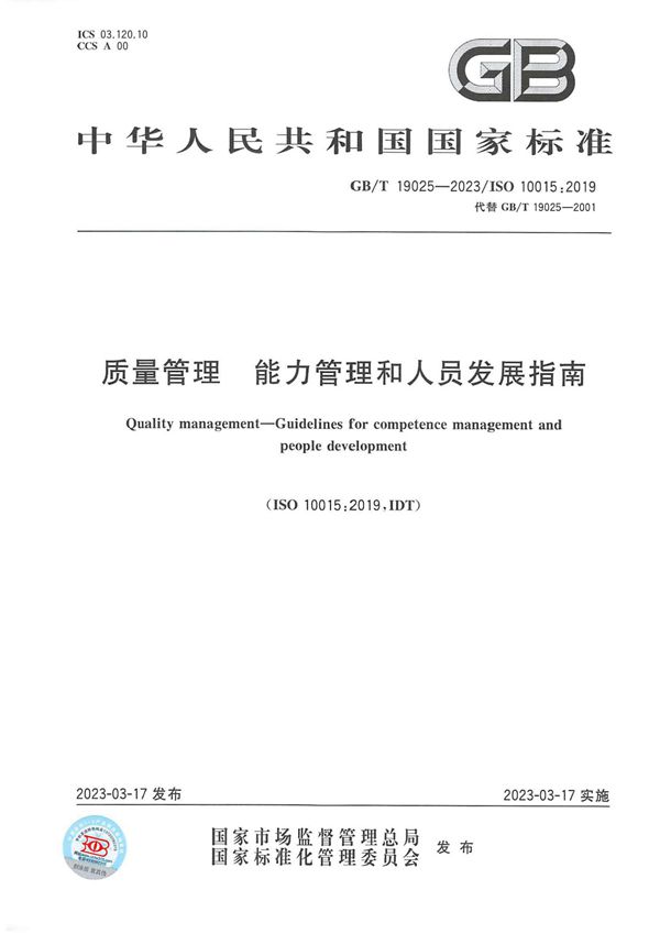 质量管理 能力管理和人员发展指南 (GB/T 19025-2023)