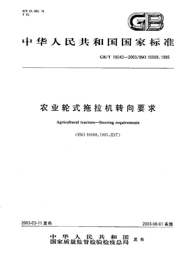 GBT 19040-2003 农业轮式拖拉机转向要求