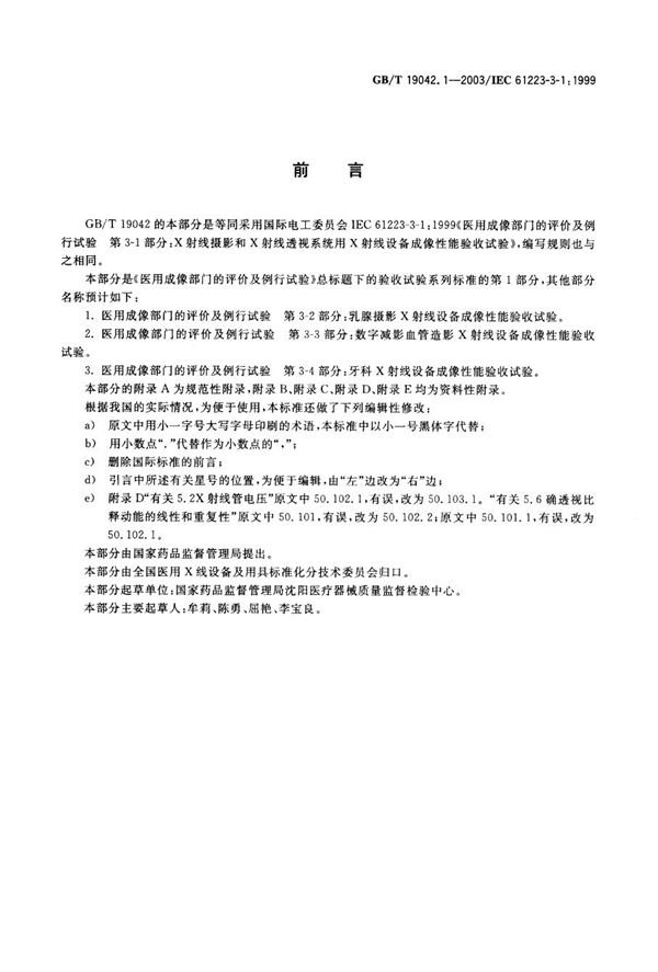 医用成像部门的评价及例行试验  第3-1部分:X射线摄影和透视系统用X射线设备成像性能验收试验 (GB/T 19042.1-2003)