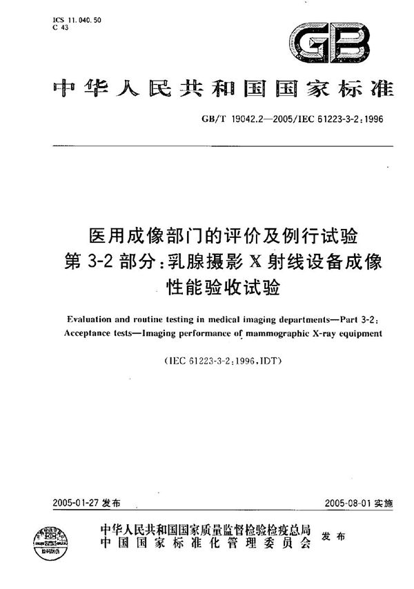 医用成像部门的评价及例行试验  第3-2部分:乳腺摄影X射线设备成像性能验收试验 (GB/T 19042.2-2005)