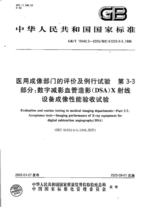 医用成像部门的评价及例行试验  第3-3部分:数字减影血管造影（DSA）X射线设备成像性能验收试验 (GB/T 19042.3-2005)