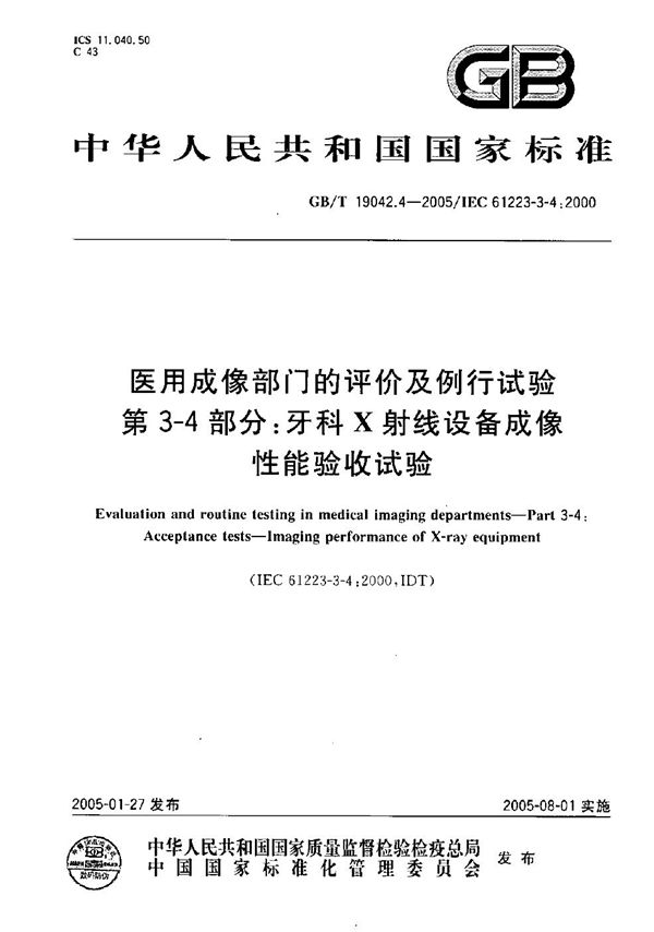 医用成像部门的评价及例行试验  第3-4部分:牙科X射线设备成像性能验收试验 (GB/T 19042.4-2005)