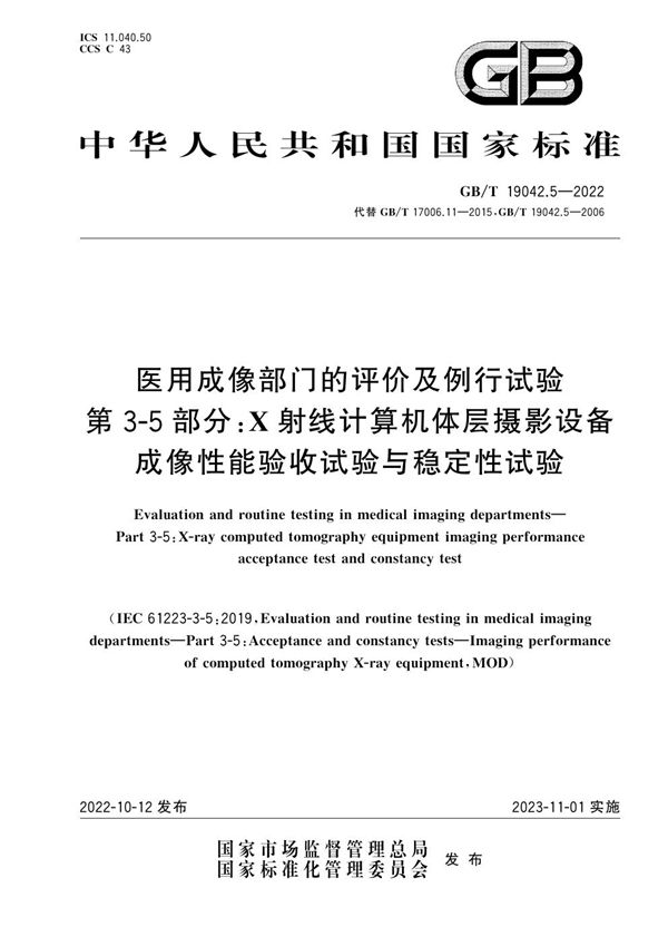 医用成像部门的评价及例行试验 第3-5部分：X射线计算机体层摄影设备成像性能验收试验与稳定性试验 (GB/T 19042.5-2022)