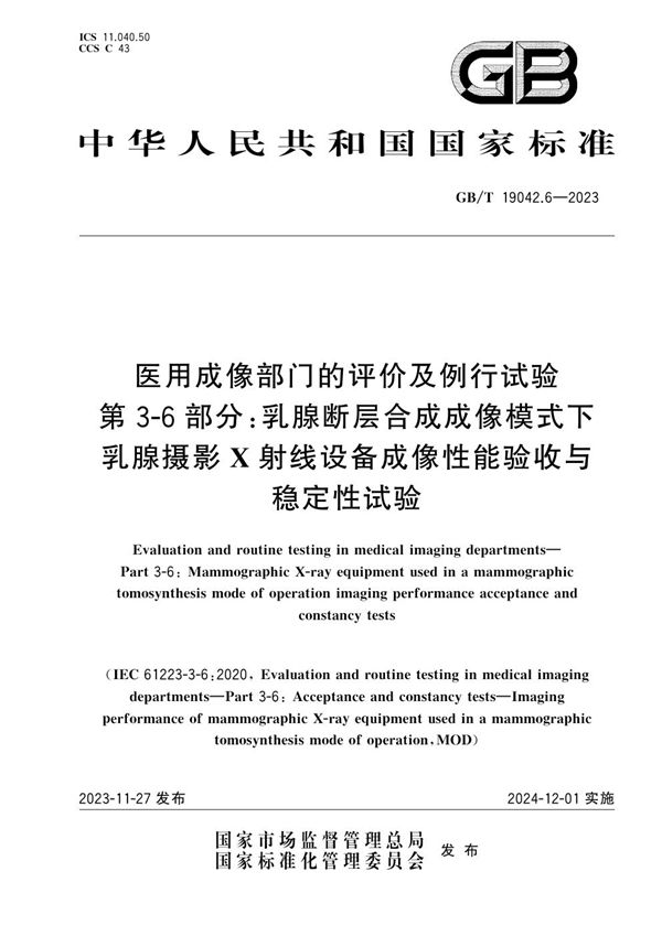 医用成像部门的评价及例行试验 第3-6部分:乳腺断层合成成像模式下乳腺摄影X射线设备成像性能验收与稳定性试验 (GB/T 19042.6-2023)