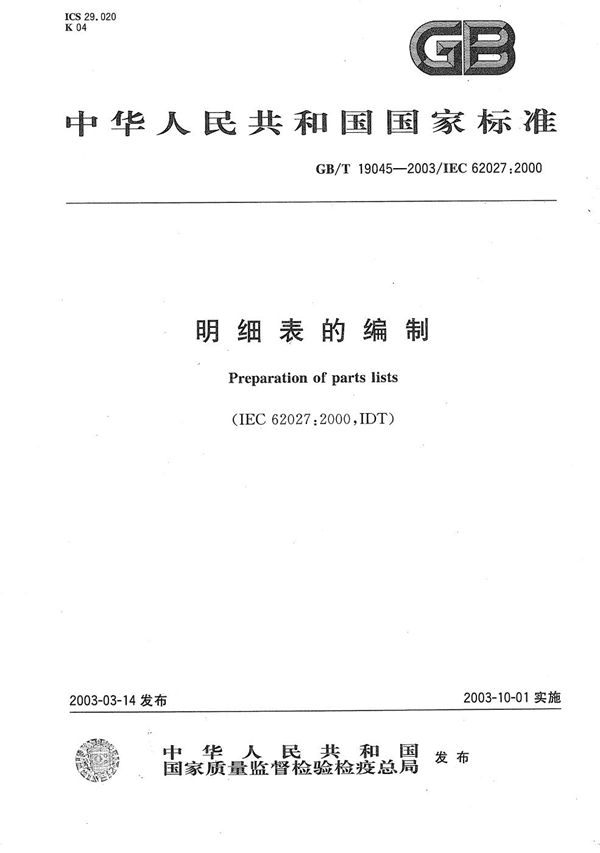 明细表的编制 (GB/T 19045-2003)