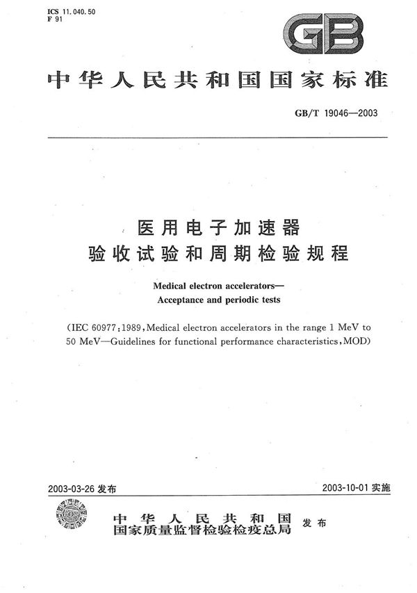 GBT 19046-2003 医用电子加速器 验收试验和周期检验规程