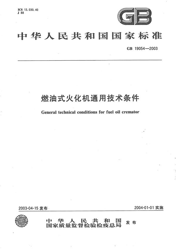 燃油式火化机通用技术条件 (GB/T 19054-2003)