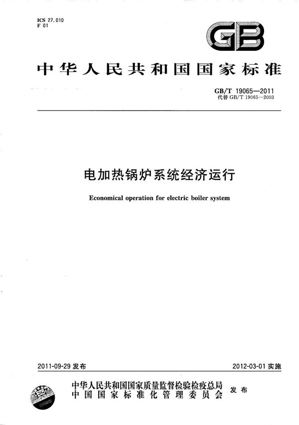 电加热锅炉系统经济运行 (GB/T 19065-2011)