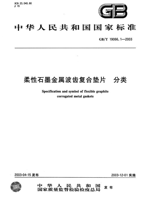 柔性石墨金属波齿复合垫片  分类 (GB/T 19066.1-2003)