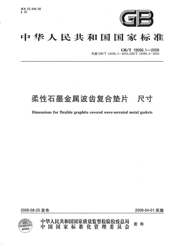 GB/T 19066.1-2008 柔性石墨金属波齿复合垫片 尺寸