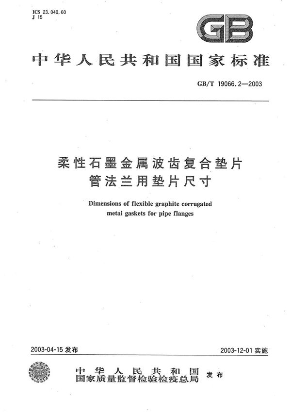 柔性石墨金属波齿复合垫片  管法兰用垫片尺寸 (GB/T 19066.2-2003)