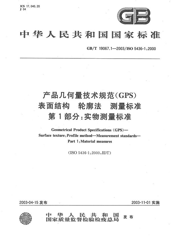 产品几何量技术规范(GPS)  表面结构  轮廓法  测量标准  第1部分:实物测量标准 (GB/T 19067.1-2003)