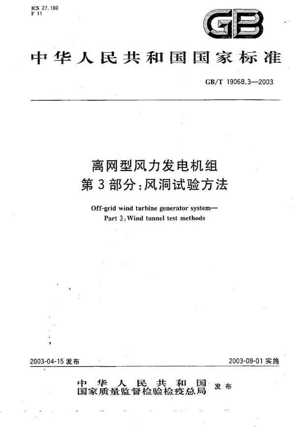 GBT 19068.3-2003 离网型风力发电机组 第3部分  风洞试验方法