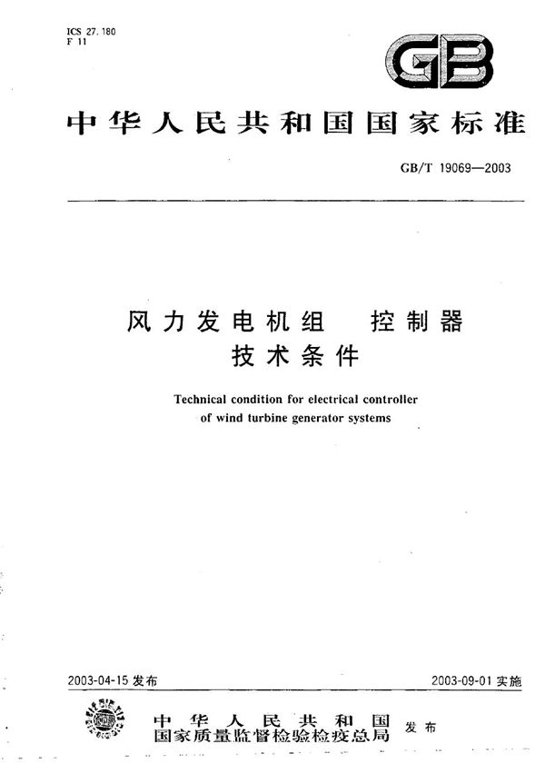 风力发电机组  控制器  技术条件 (GB/T 19069-2003)