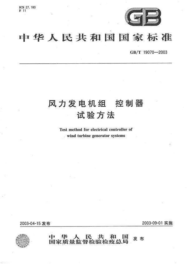 GBT 19070-2003 风力发电机组 控制器 试验方法