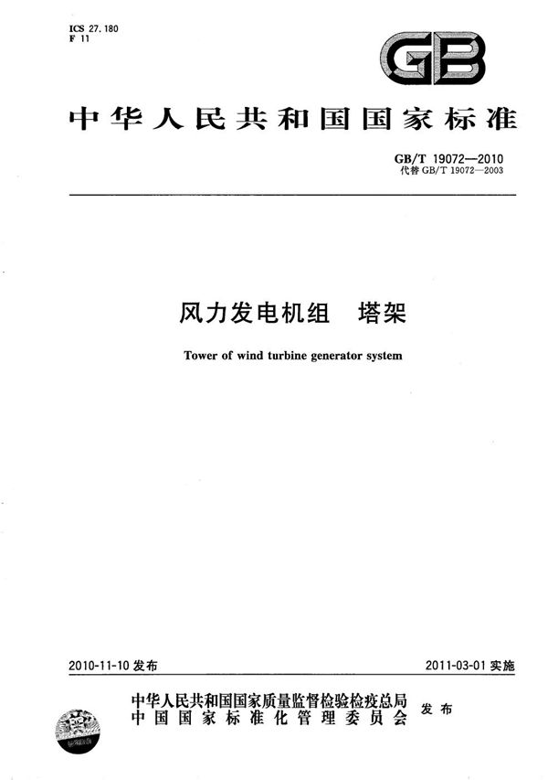 风力发电机组  塔架 (GB/T 19072-2010)