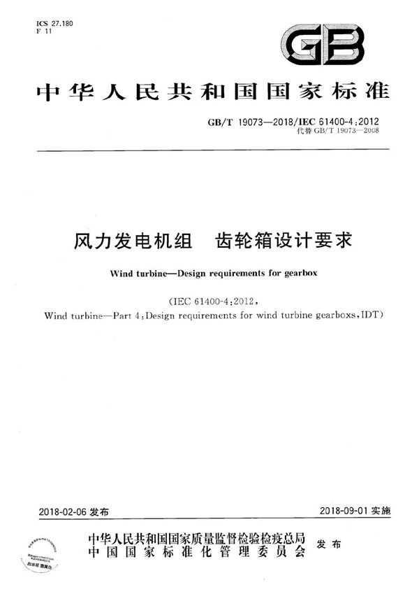 风力发电机组 齿轮箱设计要求 (GB/T 19073-2018)