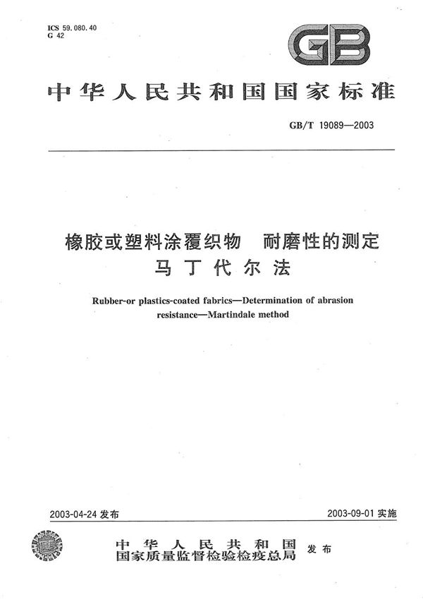 橡胶或塑料涂覆织物  耐磨性的测定  马丁代尔法 (GB/T 19089-2003)