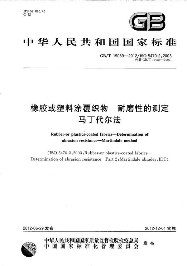 橡胶或塑料涂覆织物  耐磨性的测定  马丁代尔法 (GB/T 19089-2012)