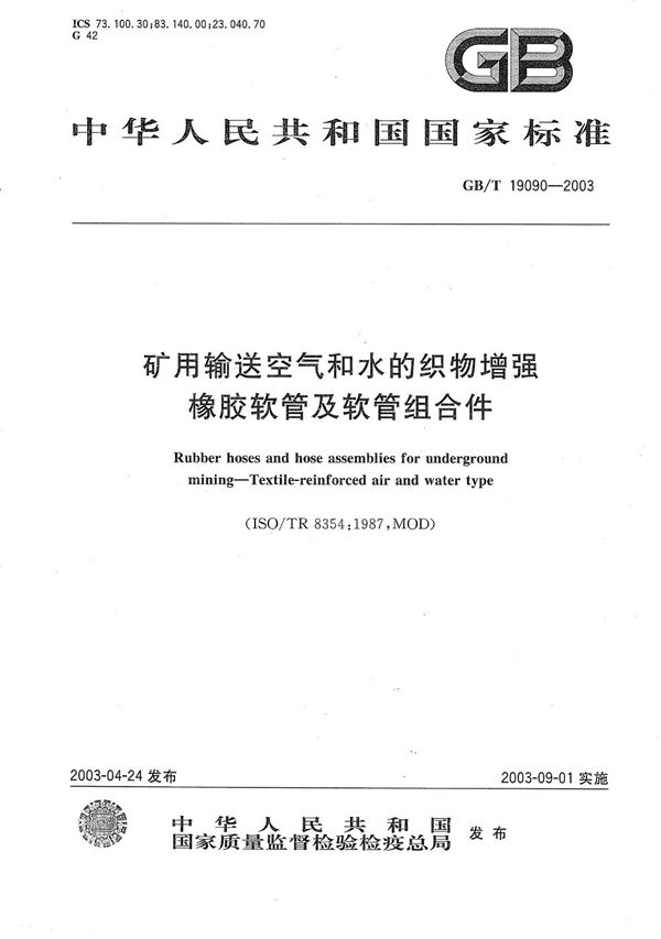 矿用输送空气和水的织物增强橡胶软管及软管组合件 (GB/T 19090-2003)