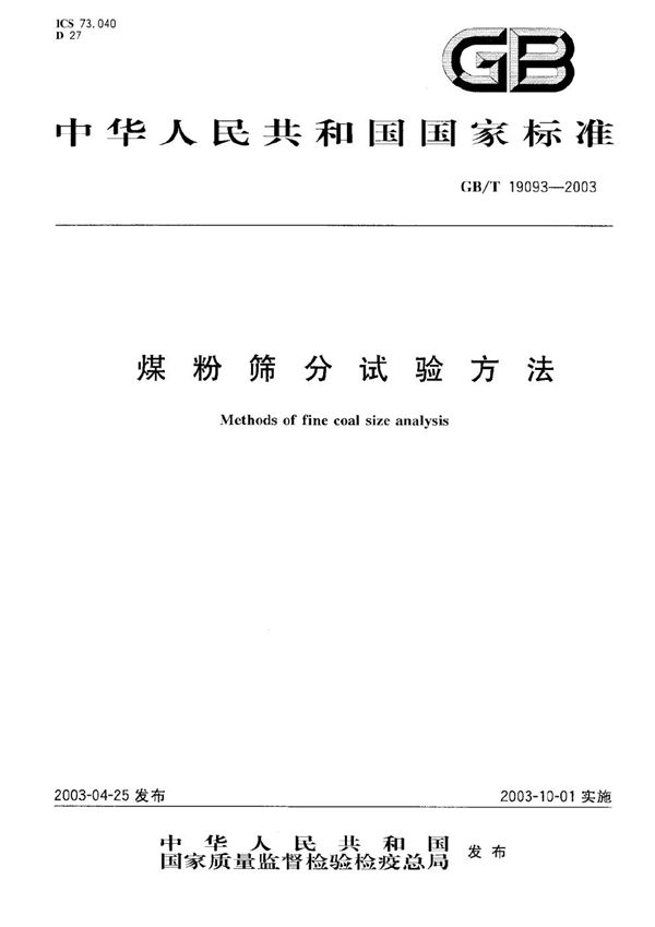 GBT 19093-2003 煤粉筛分试验方法